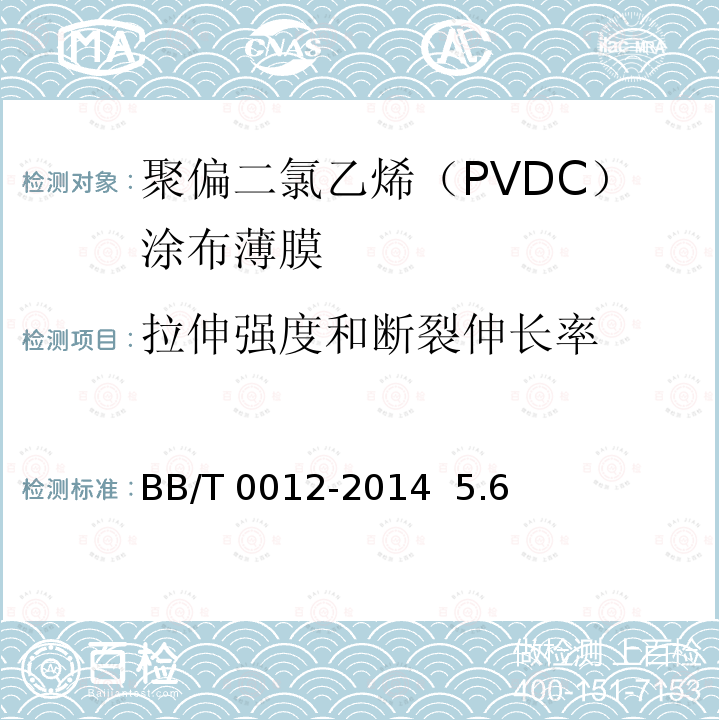 拉伸强度和断裂伸长率 BB/T 0012-2014 聚偏二氯乙烯(PVDC)涂布薄膜