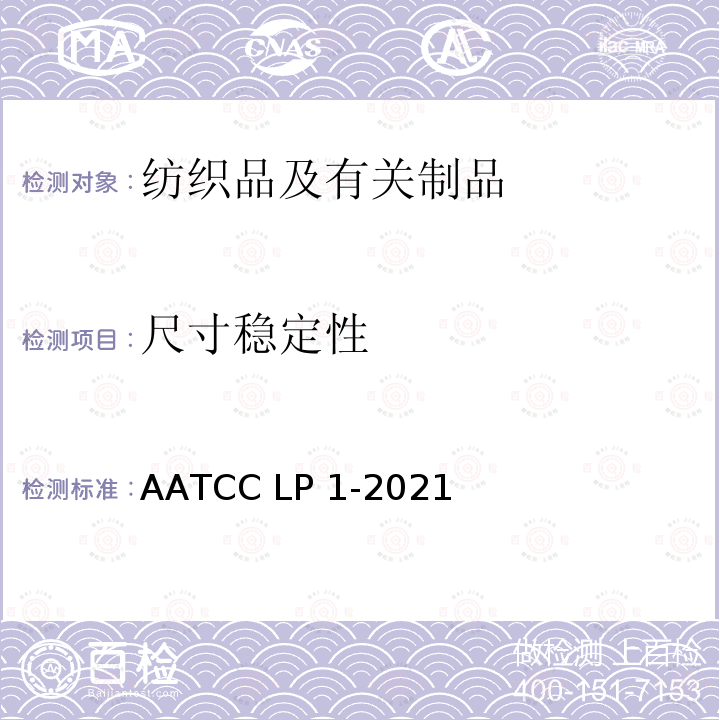 尺寸稳定性 AATCC LP1-2021 家庭洗涤：机洗的实验室程序 