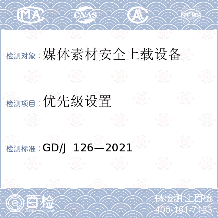 优先级设置 GD/J 126-2021 媒体素材安全上载设备技术要求和测量方法 GD/J 126—2021