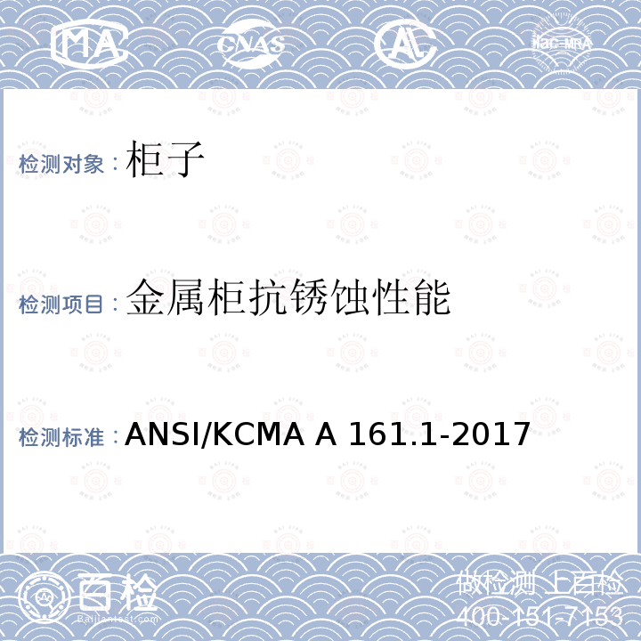 金属柜抗锈蚀性能 ANSI/KCMA A 161.1-2017 橱柜和储物柜的性能和结构标准 ANSI/KCMA A161.1-2017