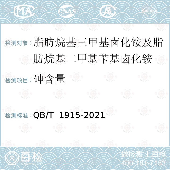 砷含量 QB/T 1915-2021 阳离子表面活性剂 脂肪烷基三甲基卤化铵及脂肪烷基二甲基苄基卤化铵