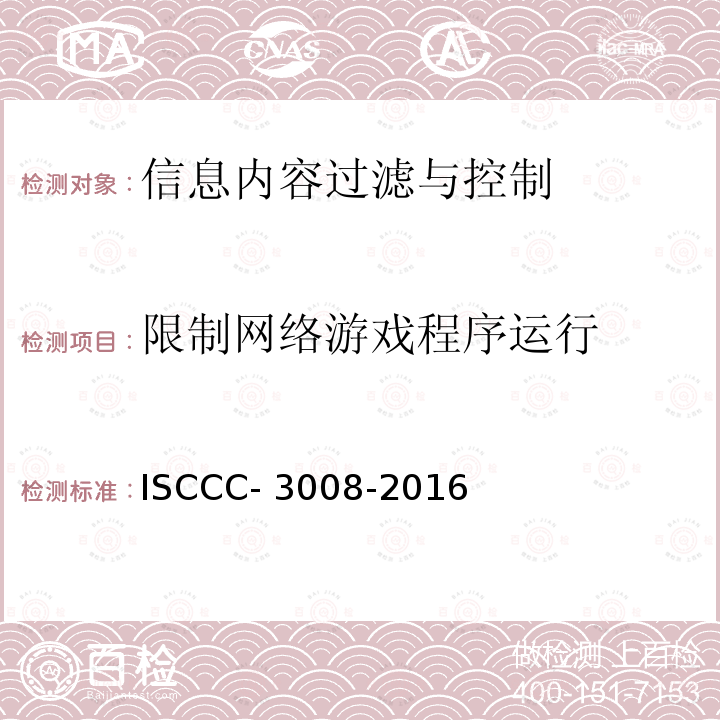 限制网络游戏程序运行 信息内容过滤与控制产品安全技术要求 ISCCC-3008-2016