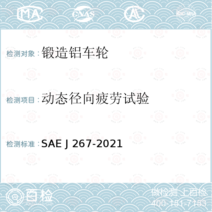 动态径向疲劳试验 EJ 267-2021 车轮轮辋-卡车和公交车-径向和弯曲疲劳的性能要求和试验程序 SAE J267-2021