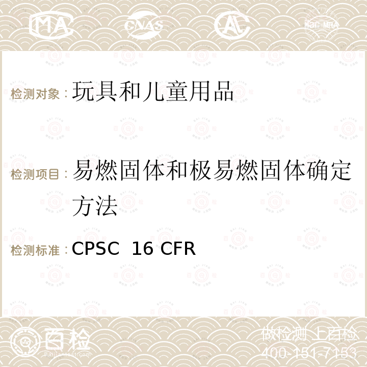 易燃固体和极易燃固体确定方法 CPSC  16 CFR 美国联邦法规 消费品安全法案 CPSC 16 CFR
