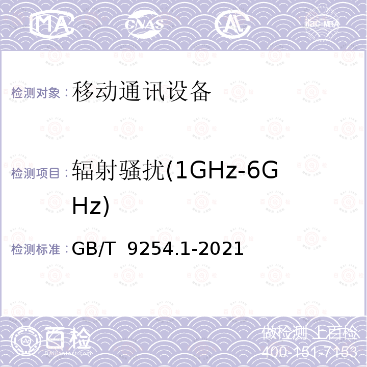 辐射骚扰(1GHz-6GHz) GB/T 9254.1-2021 信息技术设备、多媒体设备和接收机 电磁兼容 第1部分：发射要求