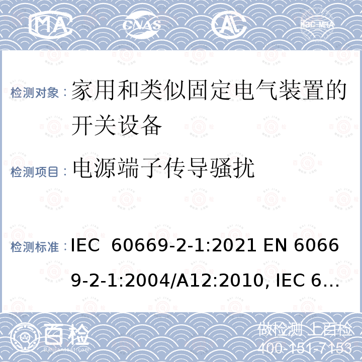 电源端子传导骚扰 家用和类似用途固定电气装置用开关第2-1部分：特殊要求电子开关 IEC 60669-2-1:2021 EN 60669-2-1:2004/A12:2010, IEC 60669-2-1:2002+A1:2008+A2:2015