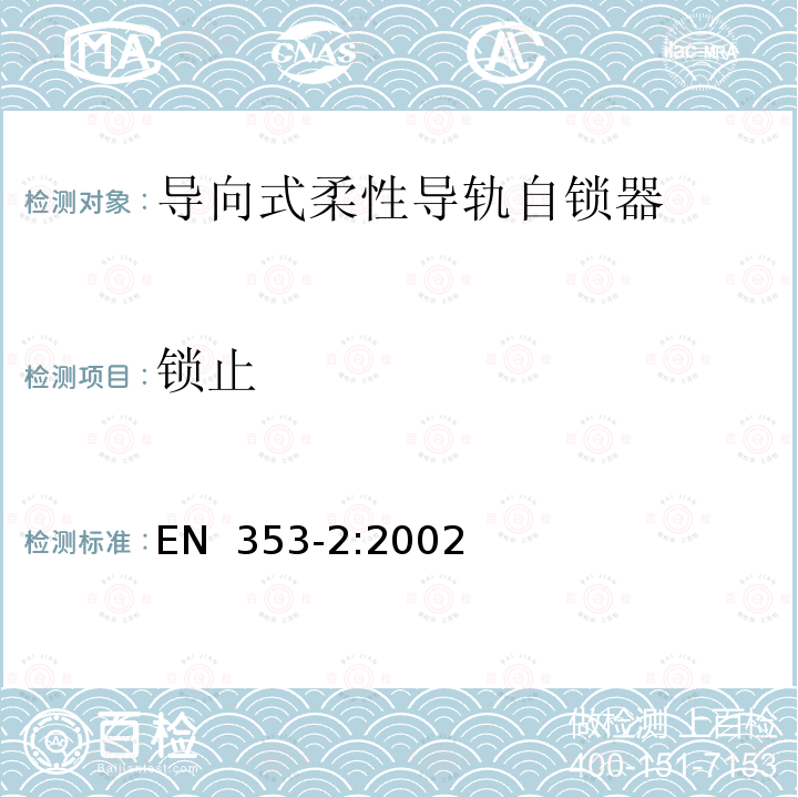 锁止 EN 353-2:2002 高处坠落个体防护装备 第2部分：带柔性导轨自锁器 