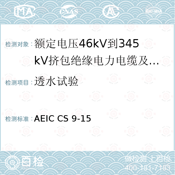 透水试验 AEIC CS 9-15 额定电压46kV到345kV挤包绝缘电力电缆及其附件规范 AEIC CS9-15