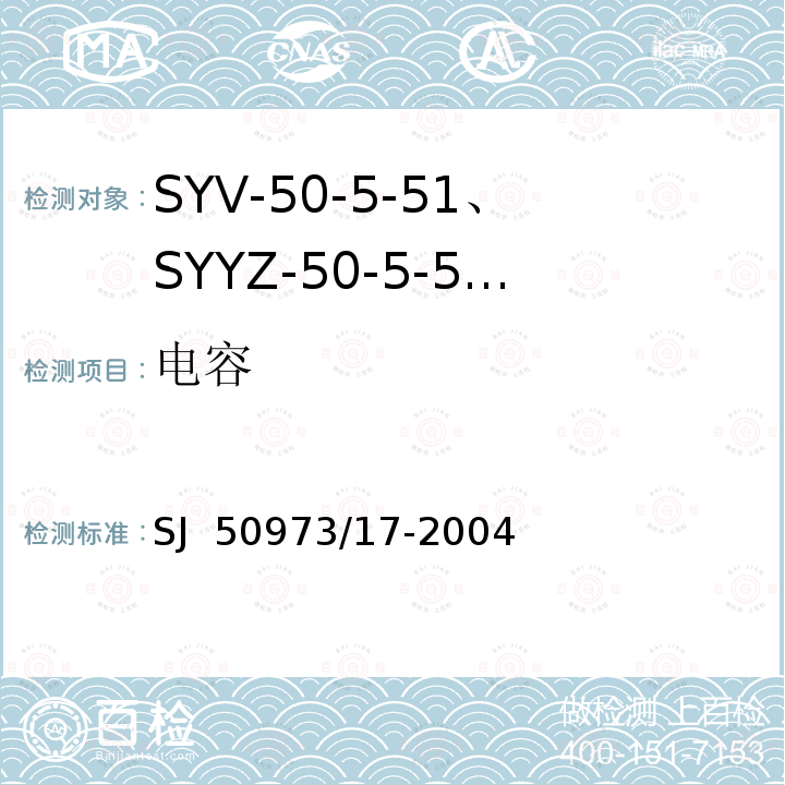 电容 SJ  50973/17-2004 SYV-50-5-51、SYYZ-50-5-51型实心聚乙烯绝缘柔软射频电缆详细规范 SJ 50973/17-2004