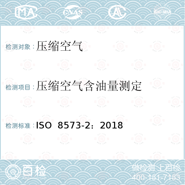 压缩空气含油量测定 压缩空气 污染物测量   第2部分:油气溶胶含量 ISO 8573-2：2018