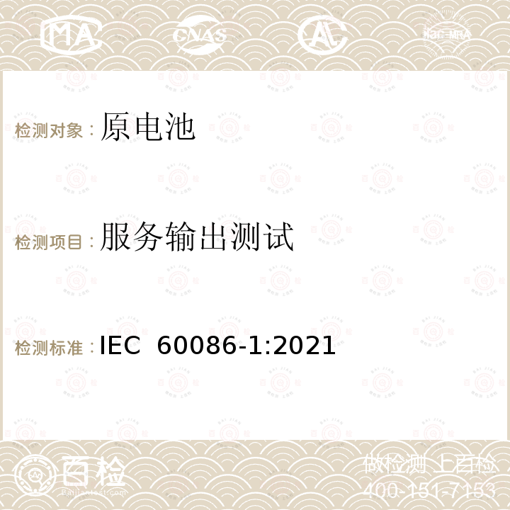 服务输出测试 IEC 60086-1-2021 原电池 第1部分:总则