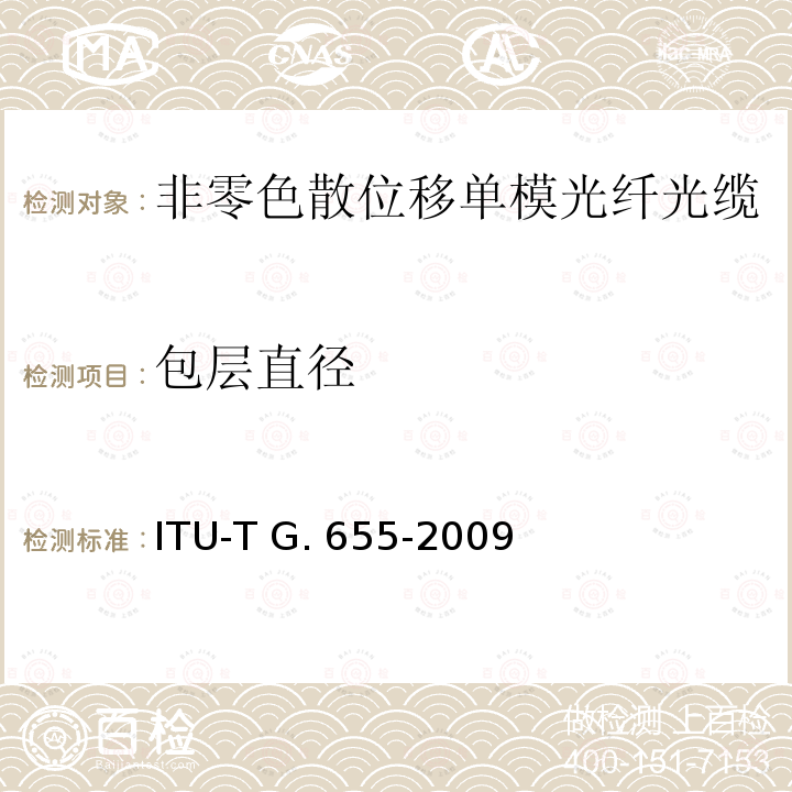 包层直径 ITU-T G.655-2009 非零色散单模光缆特性