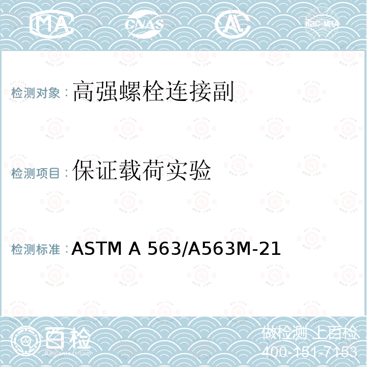 保证载荷实验 ASTM A563/A563 碳素钢和合金钢螺母规格（米制） M-21a