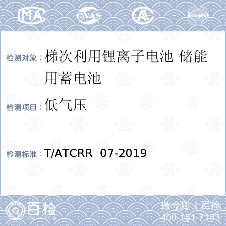 低气压 T/ATCRR  07-2019 梯次利用锂离子电池 储能用蓄电池 T/ATCRR 07-2019