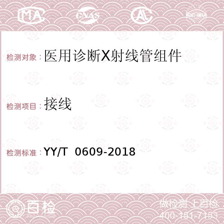 接线 医用诊断X射线管组件通用技术条件 YY/T 0609-2018