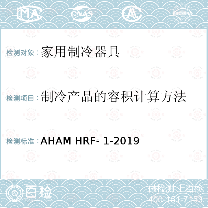 制冷产品的容积计算方法 AHAM HRF- 1-2019 制冷产品的能耗和内部容积 AHAM HRF-1-2019