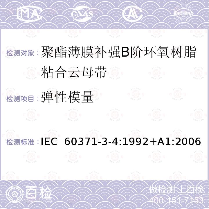 弹性模量 以云母为基的绝缘材料  第4篇：聚酯薄膜补强B阶环氧树脂粘合云母带 IEC 60371-3-4:1992+A1:2006
