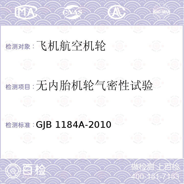 无内胎机轮气密性试验 GJB 1184A-2010 航空机轮和刹车装置通用规范 GJB1184A-2010