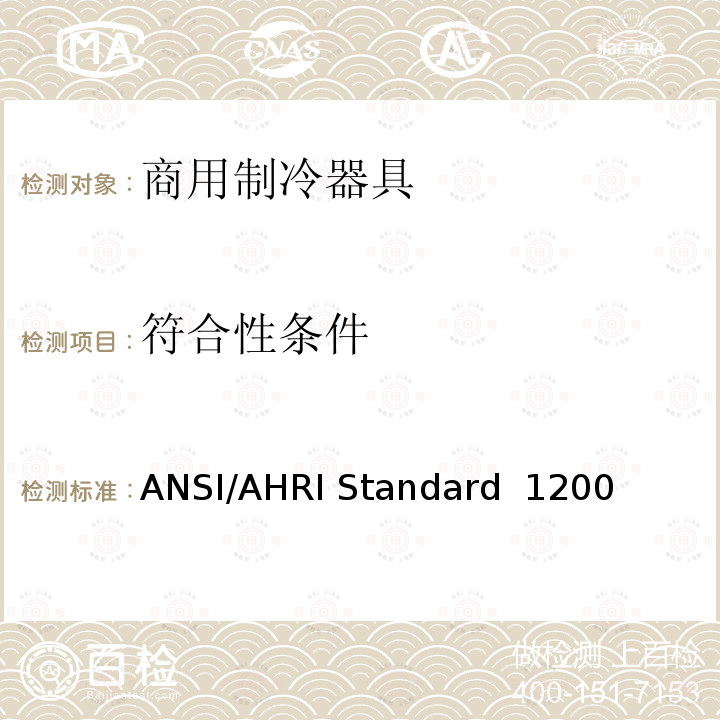 符合性条件 ANSI/AHRI Standard  1200  商用制冷展示柜和储藏箱的性能评价 ANSI/AHRI Standard 1200 (I-P)-2010,ANSI/AHRI Standard 1200 (I-P)-2013