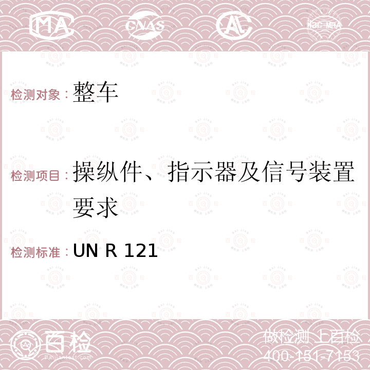 操纵件、指示器及信号装置要求 UN R 121 就手操纵件、信号装置、指示器的位置和识别批准机动车辆的统一规定 UN R121