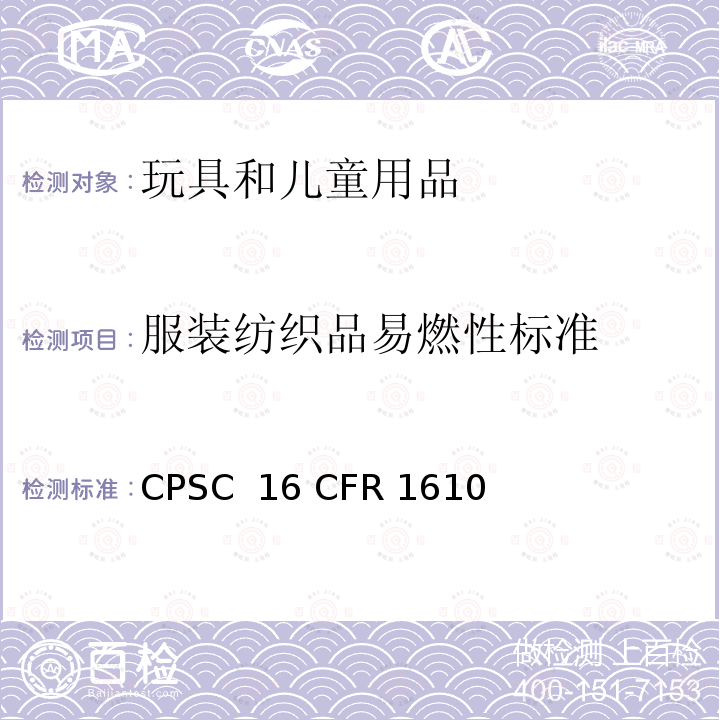 服装纺织品易燃性标准 16 CFR 1610 美国联邦消费品法规 CPSC 