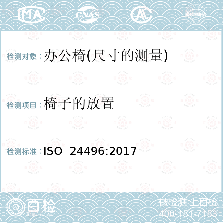 椅子的放置 ISO 24496:2017 办公家具 办公椅 尺寸测量方法 (E)