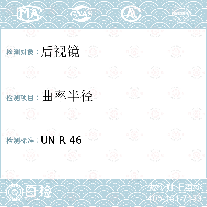 曲率半径 UN R 46 关于批准后视镜和就后视镜的安装方面批准机动车辆的统一规定 UN R46