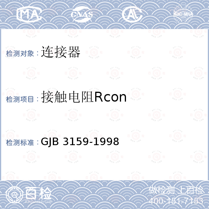 接触电阻Rcon GJB 3159-1998 《机柜和面板用矩形电连接器总规范》 GJB3159-1998