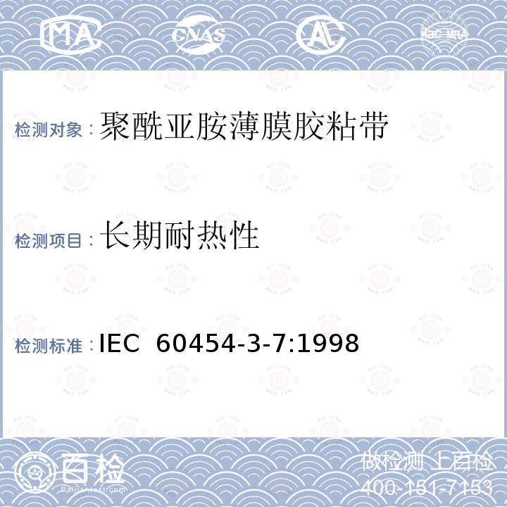 长期耐热性 IEC 60454-3-7-1998 电工用压敏粘带 第3部分:单项材料规范 活页7:涂压敏粘合剂的聚酰亚胺薄膜带