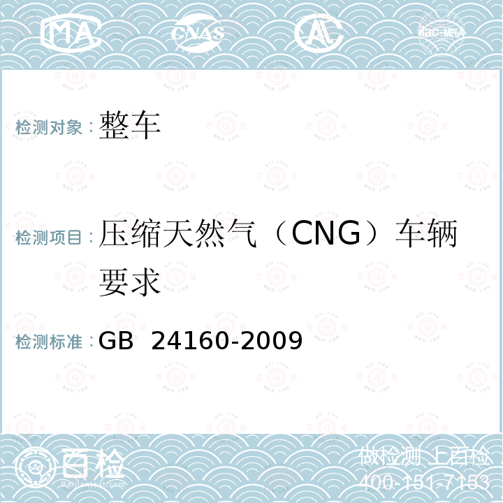 压缩天然气（CNG）车辆要求 车用压缩天然气钢质内胆环向缠绕气瓶 GB 24160-2009