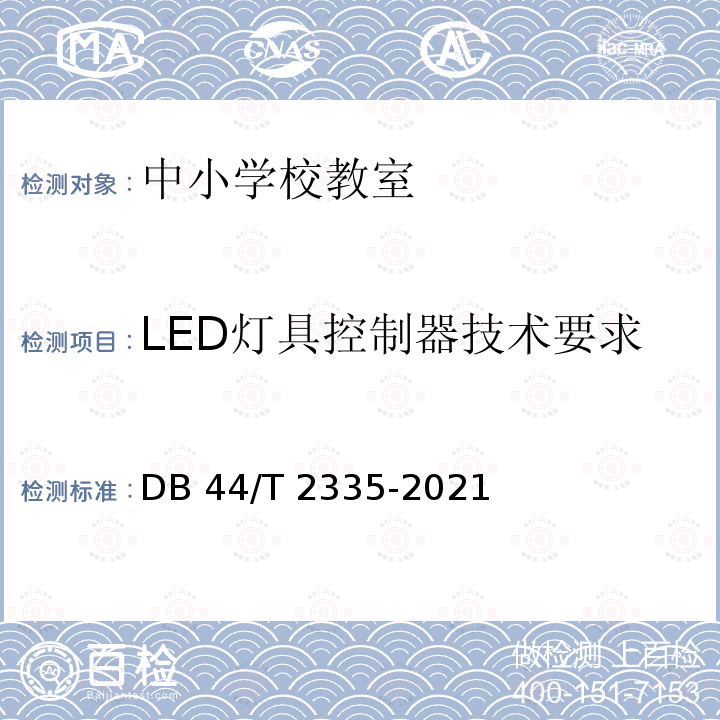 LED灯具控制器技术要求 DB44/T 2335-2021 中小学校教室照明技术规范