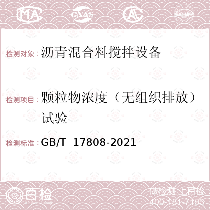 颗粒物浓度（无组织排放）试验 GB/T 17808-2021 道路施工与养护机械设备 沥青混合料搅拌设备