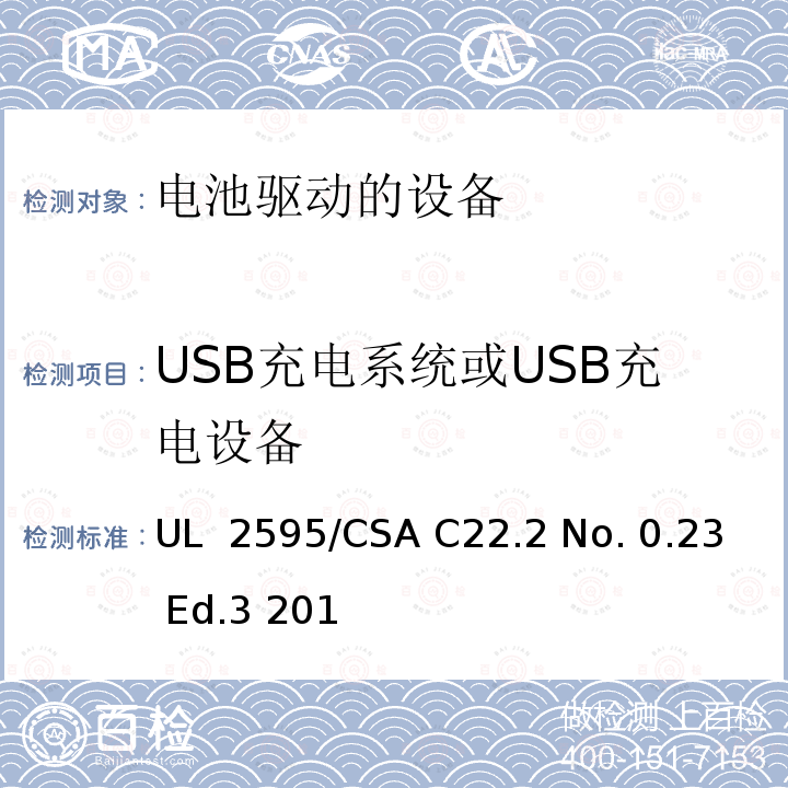 USB充电系统或USB充电设备 UL 2595 电池供电器具的一般要求   /CSA C22.2 No. 0.23 Ed.3 2018