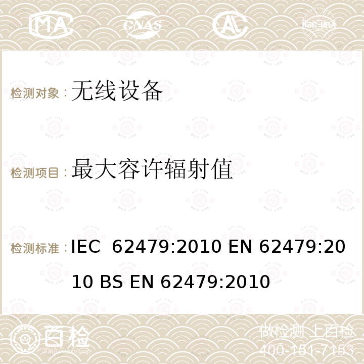 最大容许辐射值 评定低功率电子电气设备的电磁场（10MHz 至300GHz)对人体曝露的基本限制要求 IEC 62479:2010 EN 62479:2010 BS EN 62479:2010