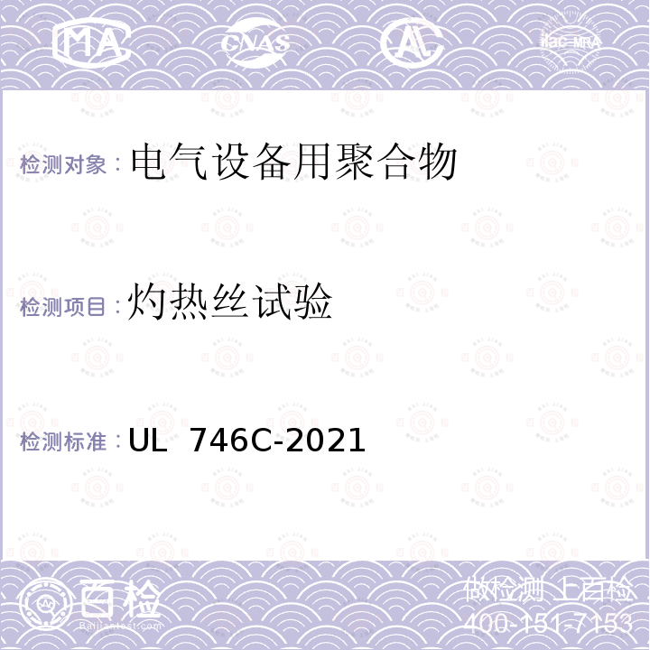 灼热丝试验 UL 746 电气设备用聚合物评定 C-2021