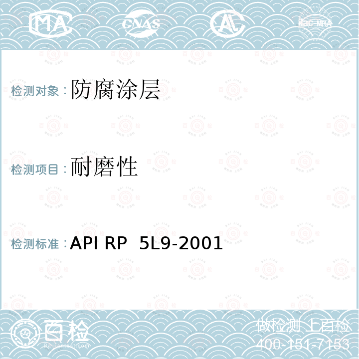 耐磨性 API RP  5L9-2001 管线管熔结环氧外涂层推荐做法 API RP 5L9-2001(R2015)