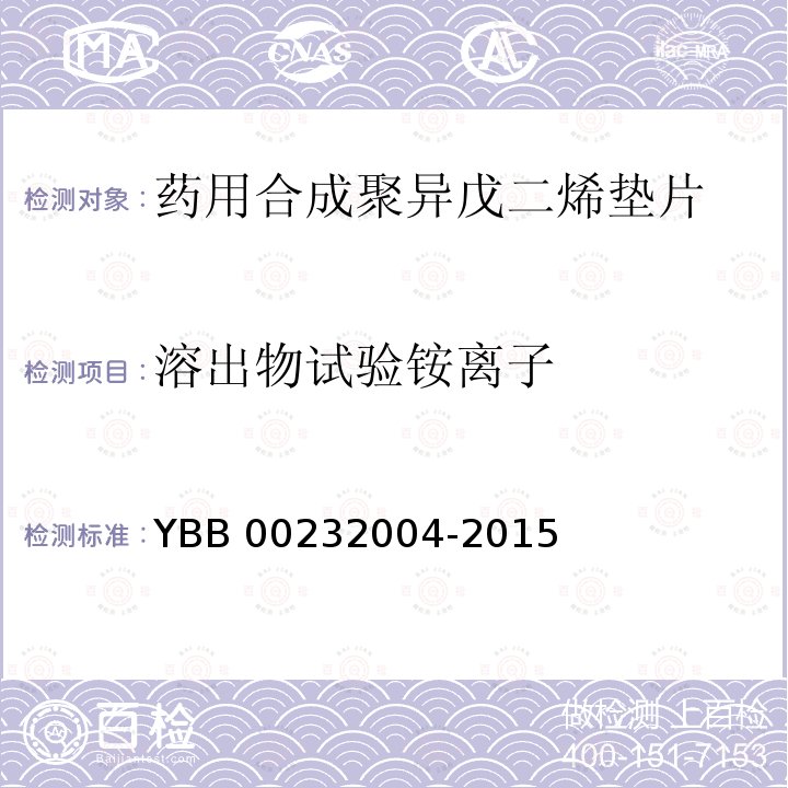 溶出物试验铵离子 药用合成聚异戊二烯垫片 YBB00232004-2015