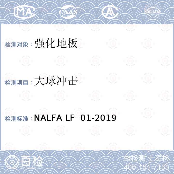 大球冲击 NALFA LF  01-2019 强化地板规范及测试方法 NALFA LF 01-2019