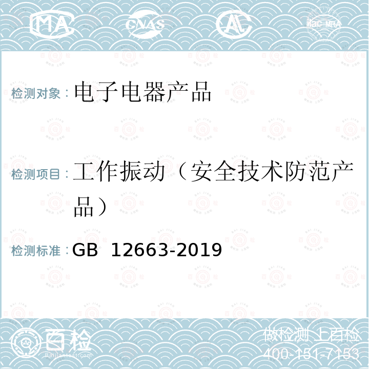 工作振动（安全技术防范产品） GB 12663-2019 入侵和紧急报警系统 控制指示设备