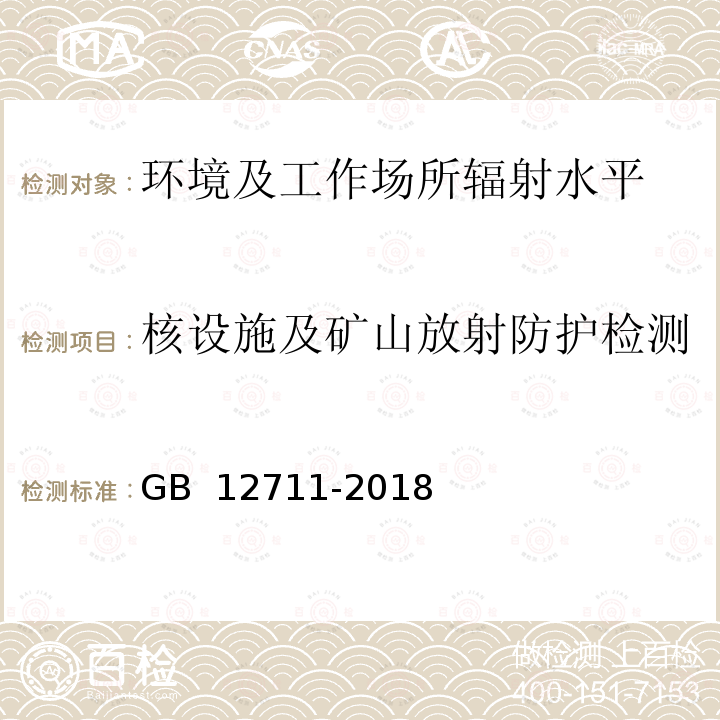 核设施及矿山放射防护检测 GB 12711-2018 低、中水平放射性固体废物包安全标准