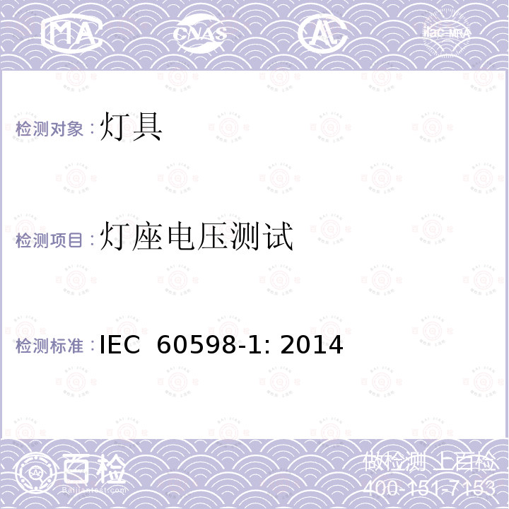 灯座电压测试 灯具 第1部分：一般要求与试验 IEC 60598-1: 2014