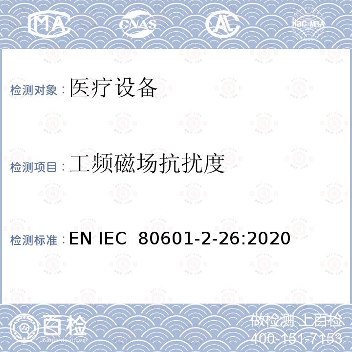 工频磁场抗扰度 医用电气设备 第2-26部分:脑电图基本安全及基本性能的特殊要求 EN IEC 80601-2-26:2020