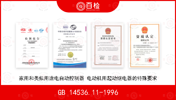 GB 14536.11-1996 家用和类似用途电自动控制器 电动机用起动继电器的特殊要求