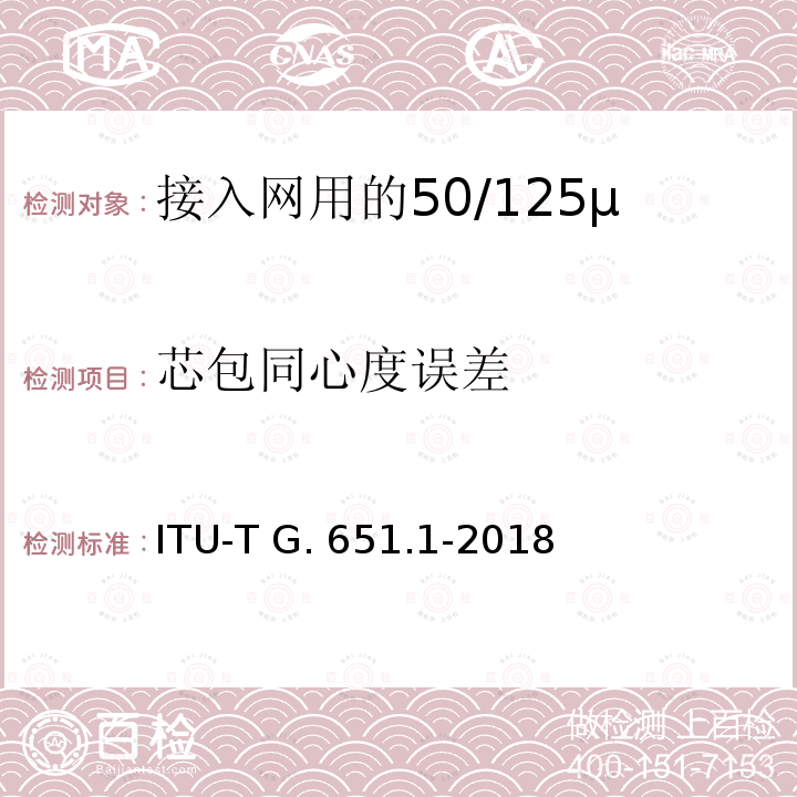 芯包同心度误差 ITU-T G.651.1-2018 用于光接入网的50 /125μm多模渐变折射率光纤电缆的特性