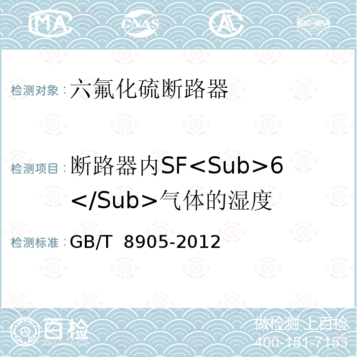 断路器内SF<Sub>6</Sub>气体的湿度 六氟化硫电气设备中气体管理和检测导则 GB/T 8905-2012