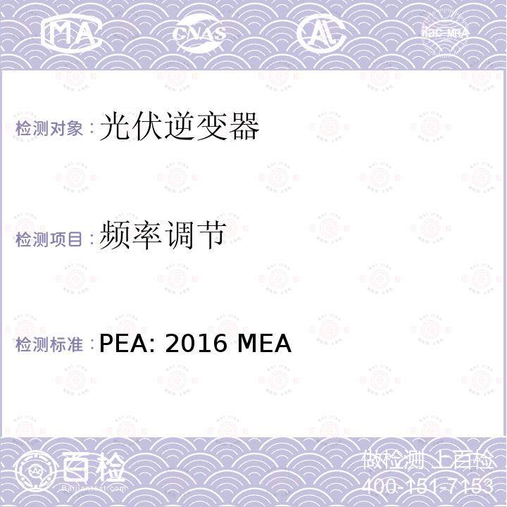 频率调节 PEA: 2016 MEA 省电力管理局电网系统互联规范条例 PEA:2016 MEA