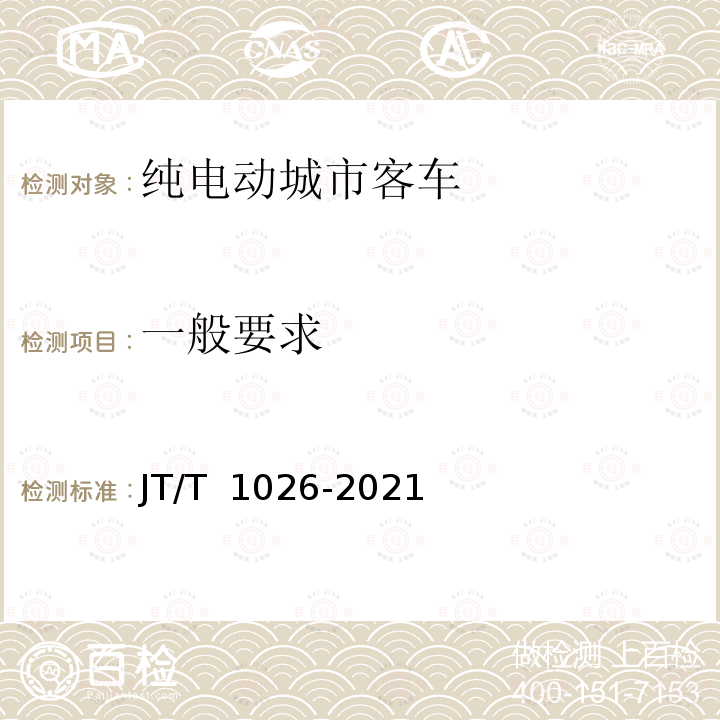 一般要求 JT/T 1026-2021 纯电动城市客车通用技术条件