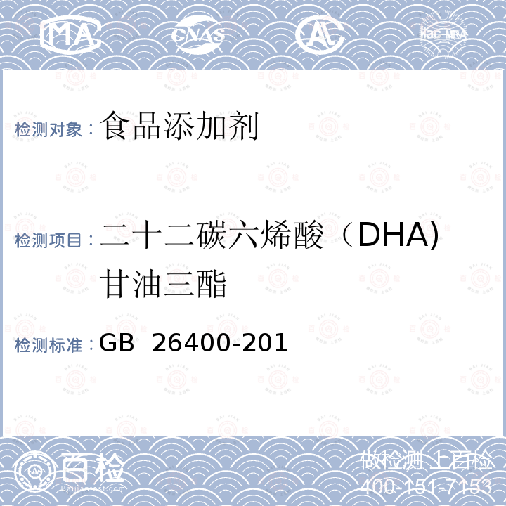 二十二碳六烯酸（DHA)甘油三酯 GB 26400-2011 食品安全国家标准 食品添加剂 二十二碳六烯酸油脂(发酵法)
