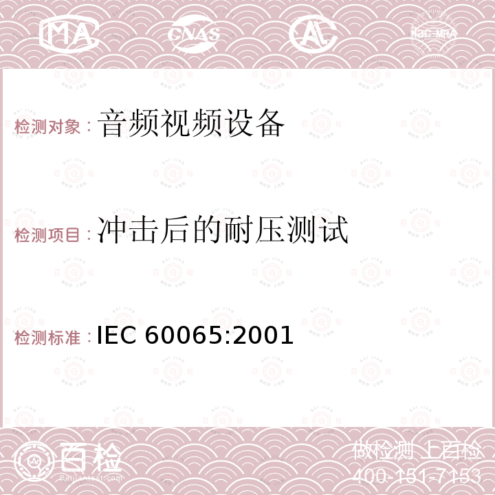 冲击后的耐压测试 音频,视频及类似设备的安全要求 IEC60065:2001