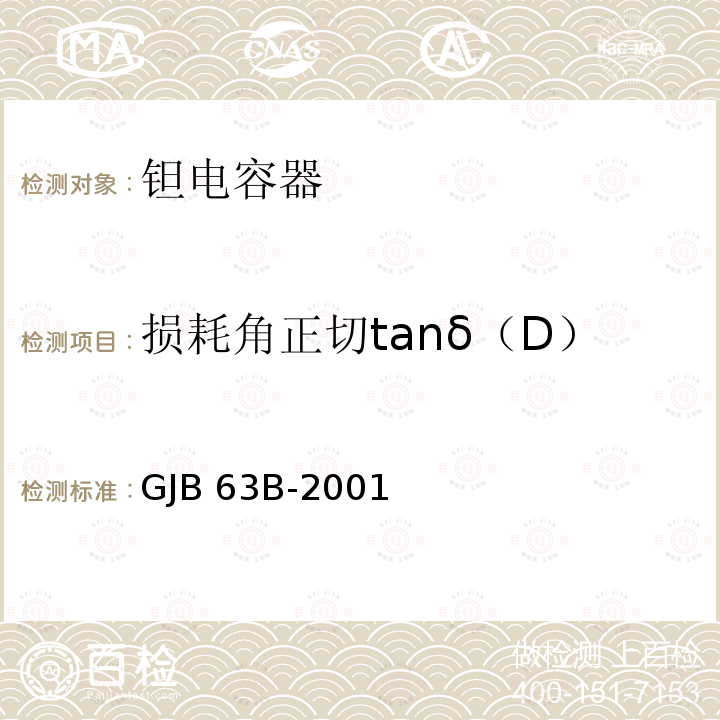 损耗角正切tanδ（D） 有可靠性指标的固体电解质钽电容器总规范 GJB63B-2001